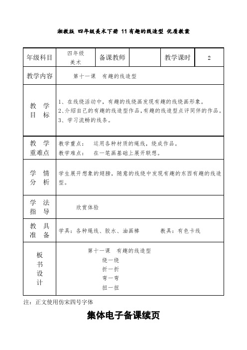 湘教版 四年级美术下册 11有趣的线造型 优质教案