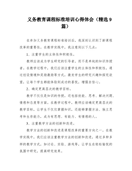 义务教育课程标准培训心得体会(精选9篇)