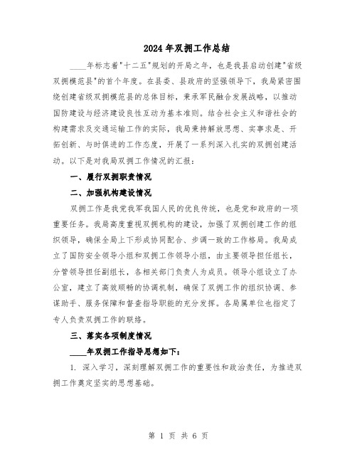 2024年双拥工作总结(四篇)