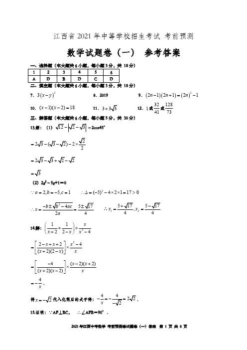 江西省2021年中等学校招生考试考前预测数学试题卷一 参考答案