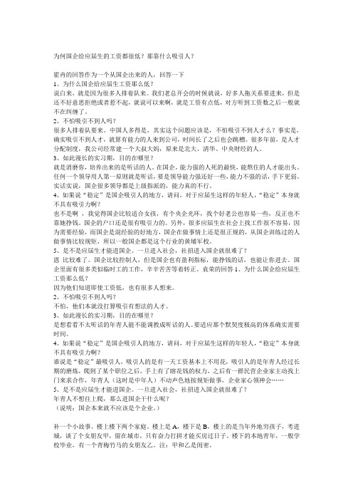 为何国企给应届生的工资都很低？那靠什么吸引人？