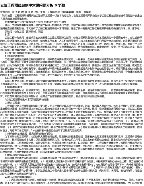 公路工程预算编制中常见问题分析 李学勤