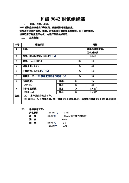 F级9042耐氟绝缘漆