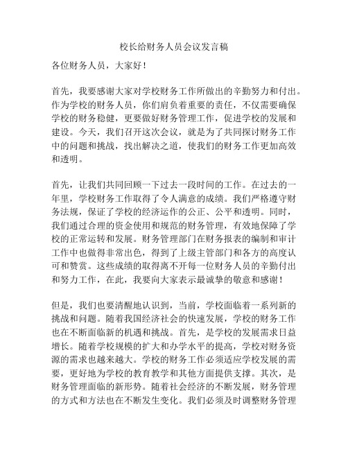 校长给财务人员会议发言稿