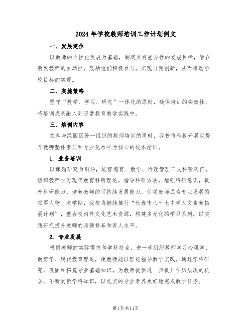 2024年学校教师培训工作计划例文（五篇）