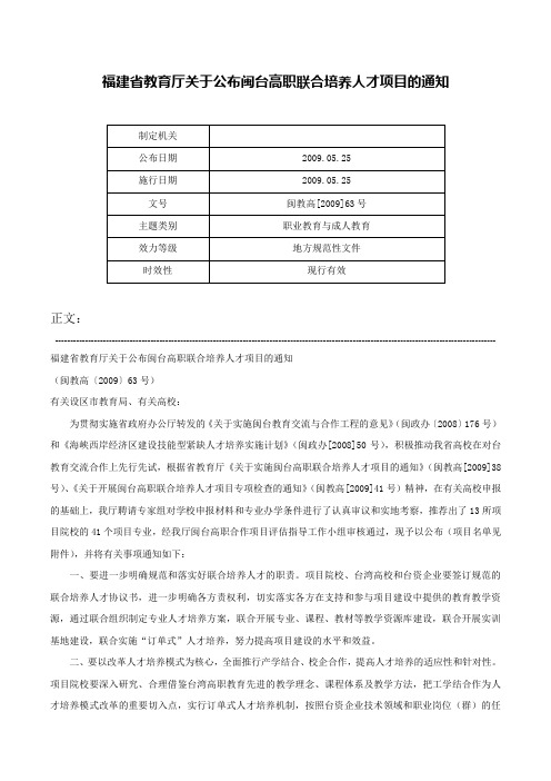 福建省教育厅关于公布闽台高职联合培养人才项目的通知-闽教高[2009]63号