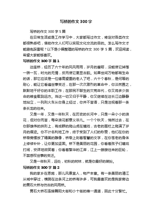 写桥的作文300字5篇