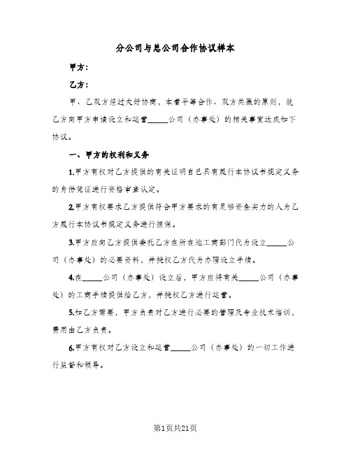 分公司与总公司合作协议样本(7篇)