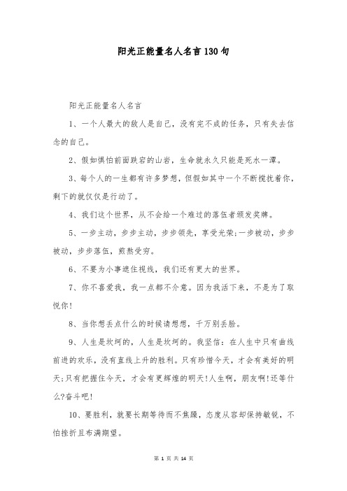 阳光正能量名人名言130句