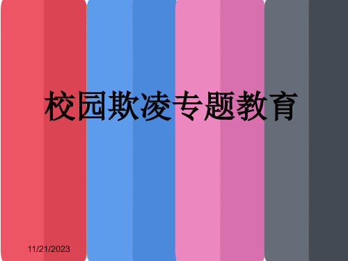 校园欺凌课件市公开课获奖课件省名师示范课获奖课件