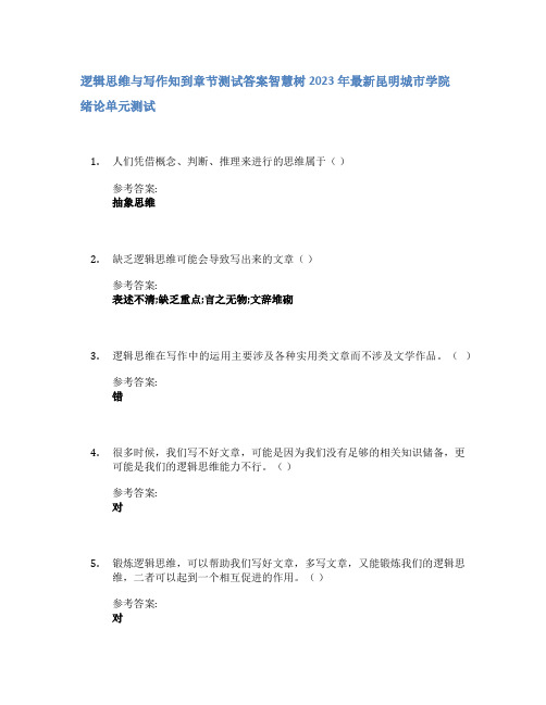 逻辑思维与写作知到章节答案智慧树2023年昆明城市学院