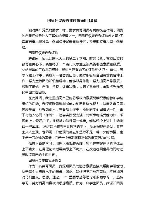 团员评议表自我评价通用10篇