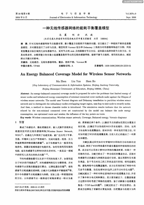 一种无线传感器网络的能耗平衡覆盖模型