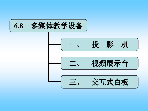 第3章  多媒体教学设备定