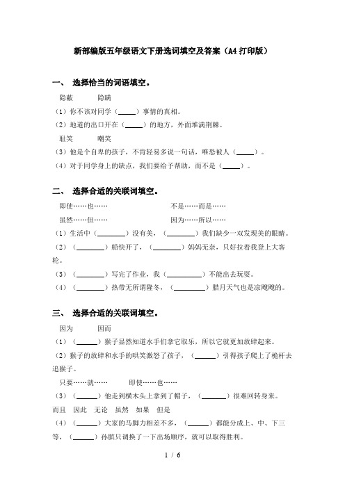 新部编版五年级语文下册选词填空及答案(A4打印版)