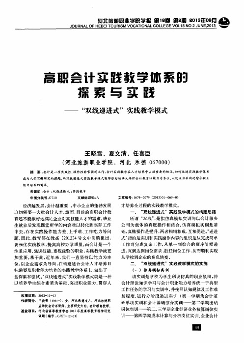 高职会计实践教学体系的探索与实践——“双线递进式”实践教学模式