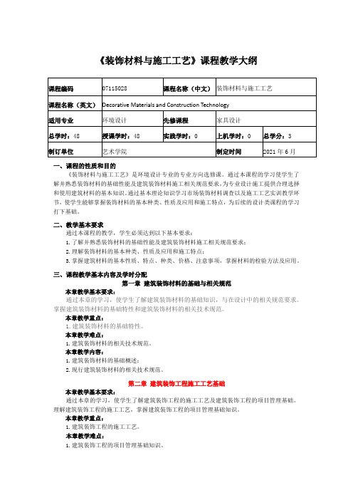 《装饰材料与施工工艺》课程教学大纲1