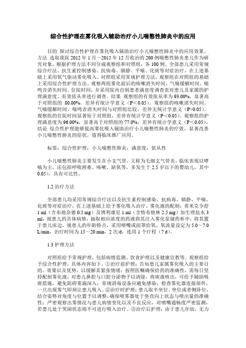 综合性护理在雾化吸入辅助治疗小儿喘憋性肺炎中的应用