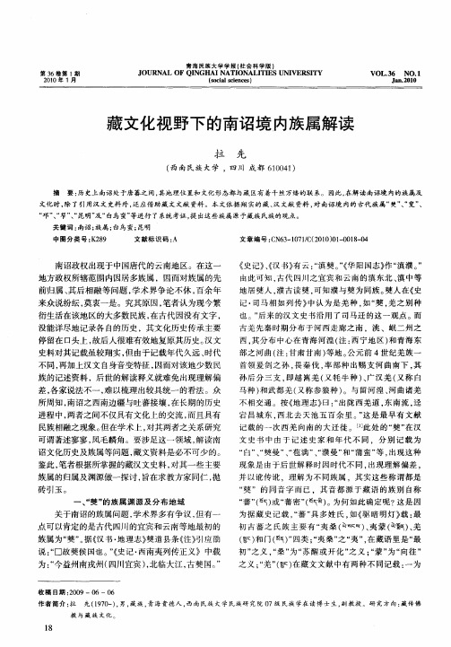 藏文化视野下的南诏境内族属解读