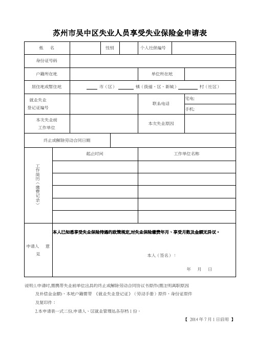 苏州失业人员享受失业保险金申请表1501新