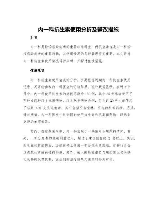 内一科抗生素使用分析及整改措施