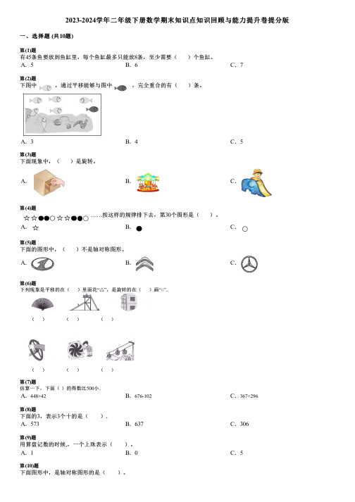 2023-2024学年二年级下册数学期末知识点知识回顾与能力提升卷提分版