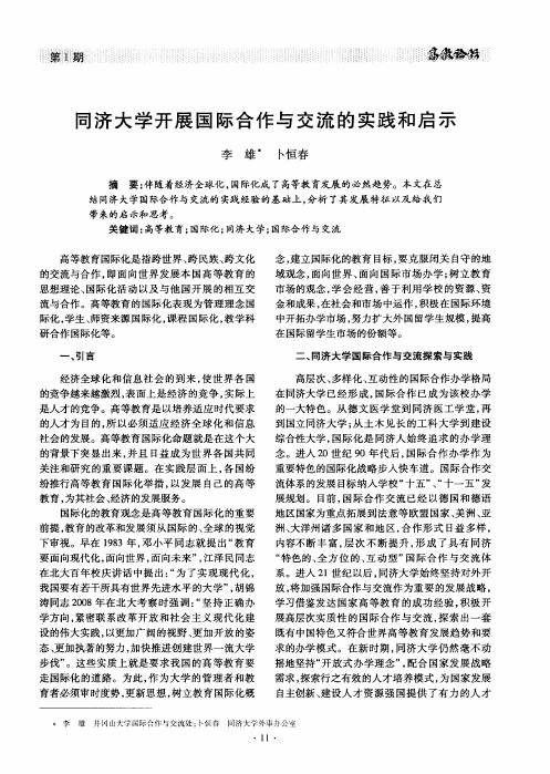 同济大学开展国际合作与交流的实践和启示