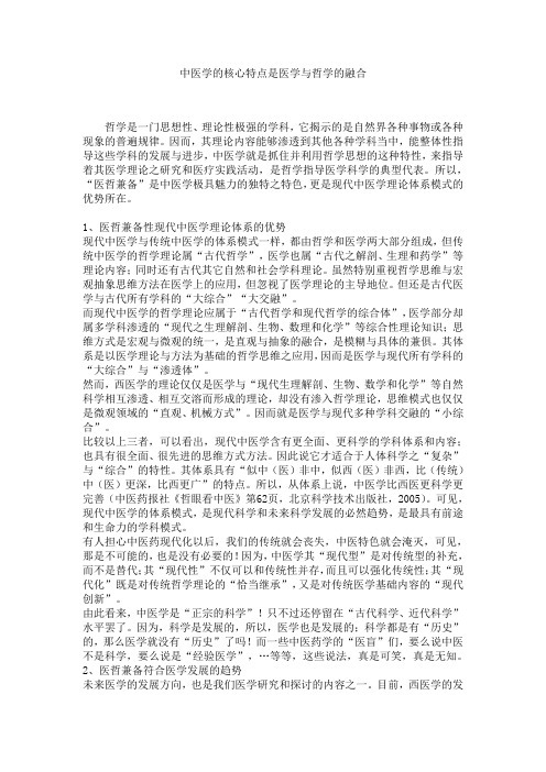 中医学的核心特色是医学与哲学的融合