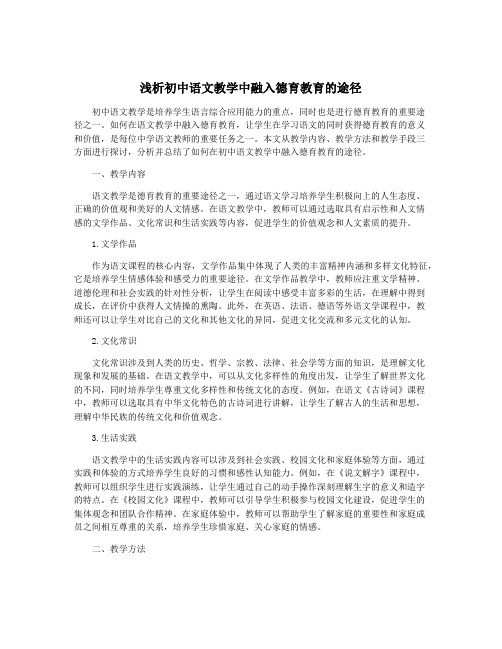 浅析初中语文教学中融入德育教育的途径