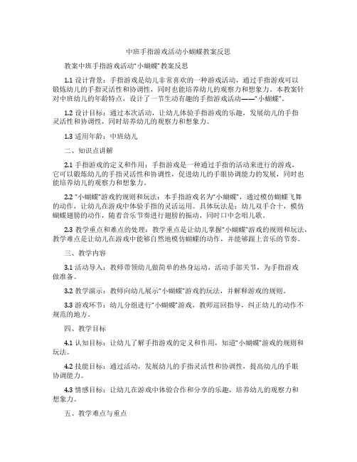 中班手指游戏活动小蝴蝶教案反思