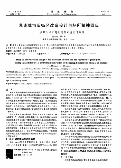 浅谈城市旧街区改造设计与场所精神回归——以重庆双北老街建筑环境改造为例