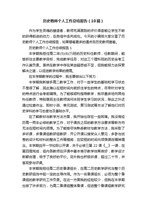 历史教师个人工作总结报告（10篇）