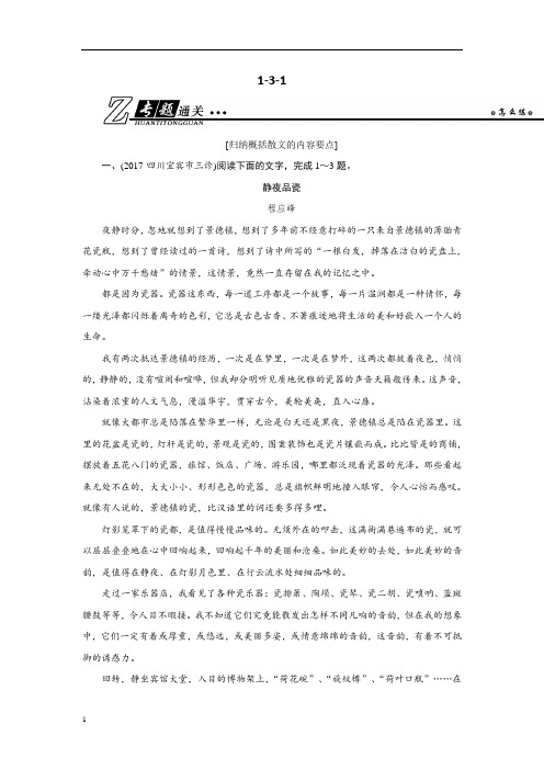 2019年高考语文总复习专题练习第一部分 现代文阅读 专题三 文学类文本阅读(二)散文1-3-1含解析