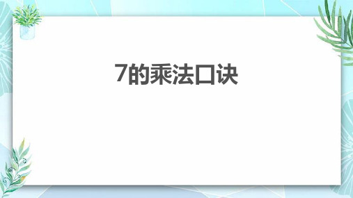 冀教版二年级数学上册 (7的乘法口诀)表内乘法和除法教育教学课件