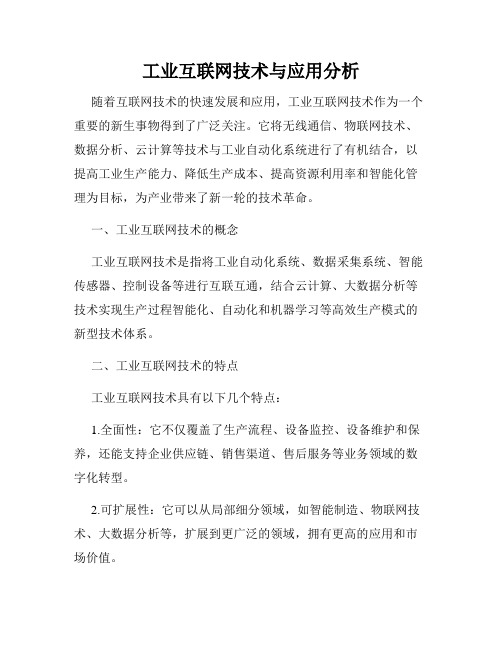 工业互联网技术与应用分析