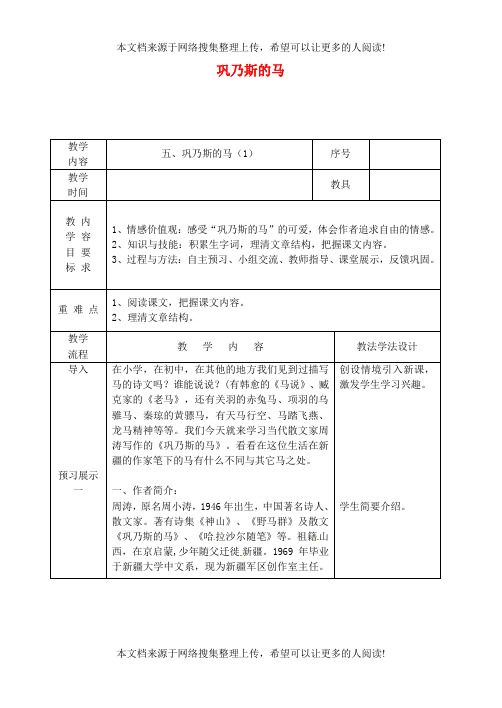 吉林省长春市九年级语文上册 第二单元 5 巩乃斯的马教案1 长春版