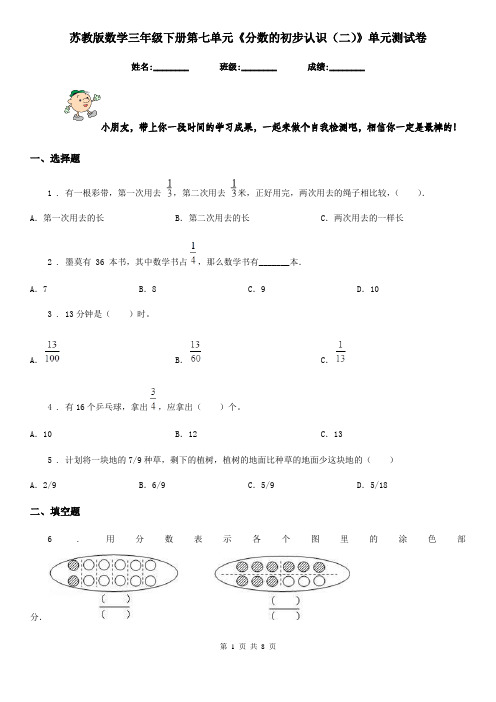 苏教版数学三年级下册第七单元《分数的初步认识(二)》单元测试卷