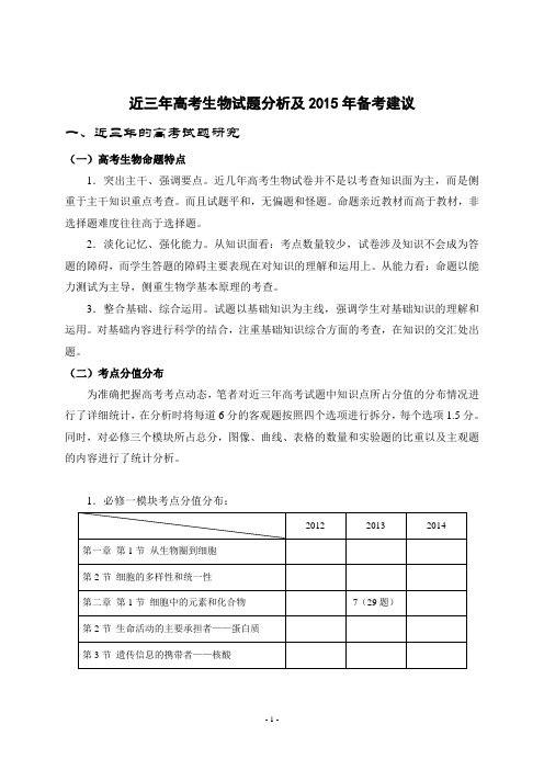 2012-2014年高考生物试题分析及2015年备考建议