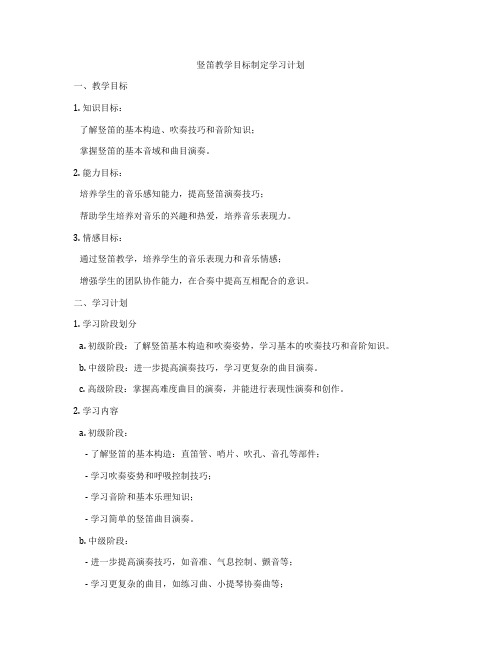 竖笛教学目标制定学习计划