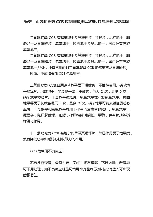 短效、中效和长效CCB包括哪些,药品资讯,快易捷药品交易网