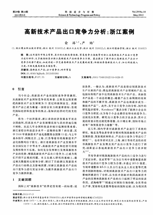 高新技术产品出口竞争力分析：浙江案例