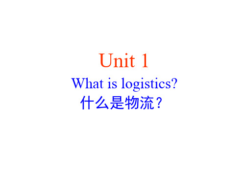 《物流专业英语》_unit_1_What_is_logistics