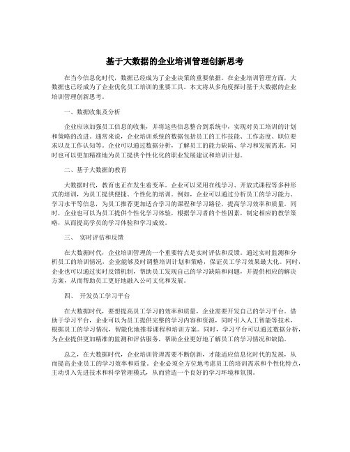 基于大数据的企业培训管理创新思考