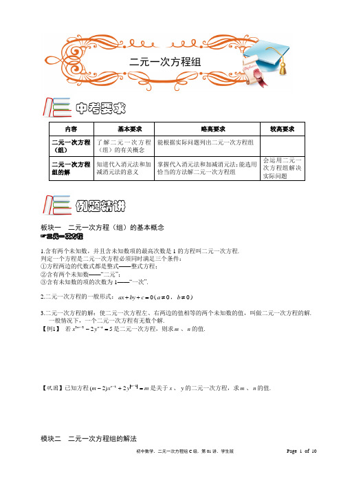 MSDC.初中数学.二元一次方程组C级.第01讲.学生版