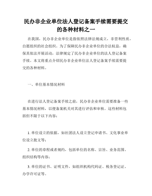 民办非企业单位法人登记备案手续需要提交的各种材料之一