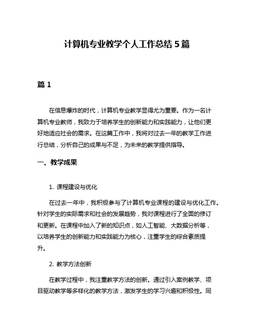 计算机专业教学个人工作总结5篇