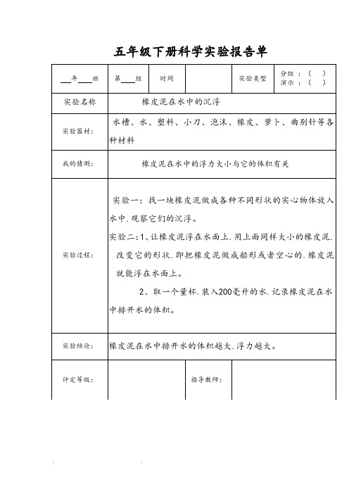 教科版五年级下(全册)科学实验报告