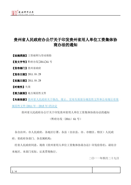 贵州省人民政府办公厅关于印发贵州省用人单位工资集体协商办法的通知