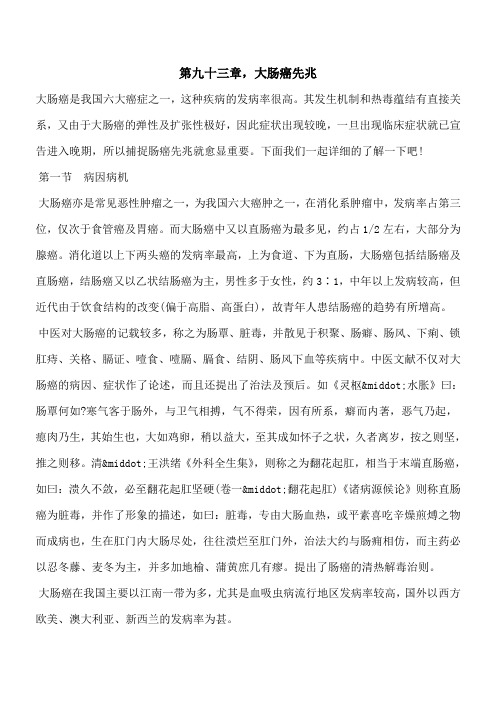 【优秀文档】第九十三章,大肠癌先兆