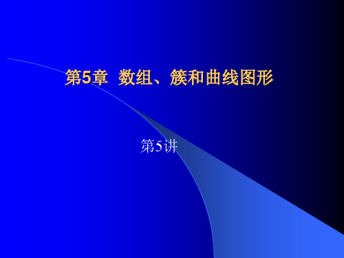 第5章--数组、簇和曲线图形